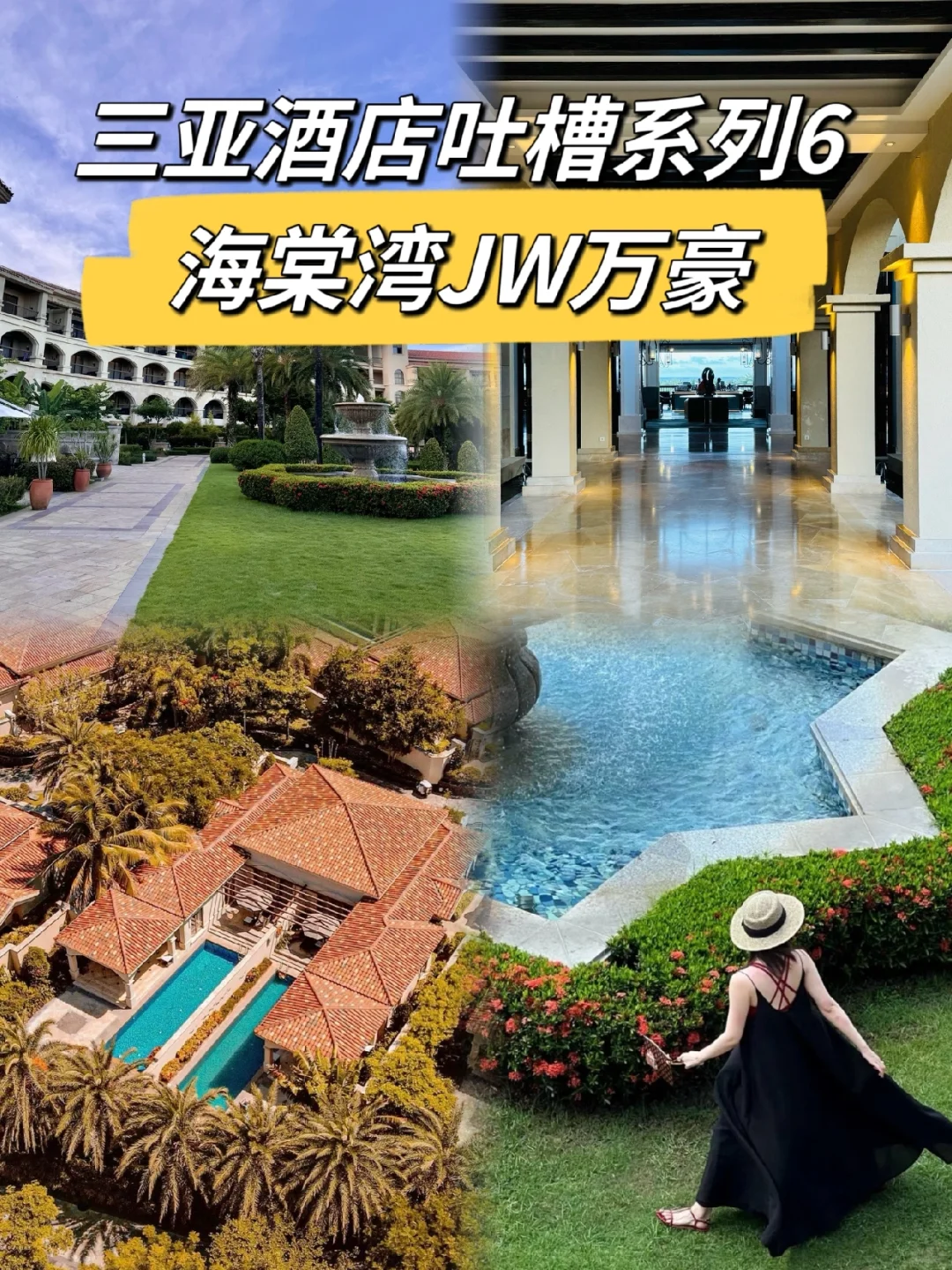 三亚酒店吐槽系列6: 海棠湾JW万豪
