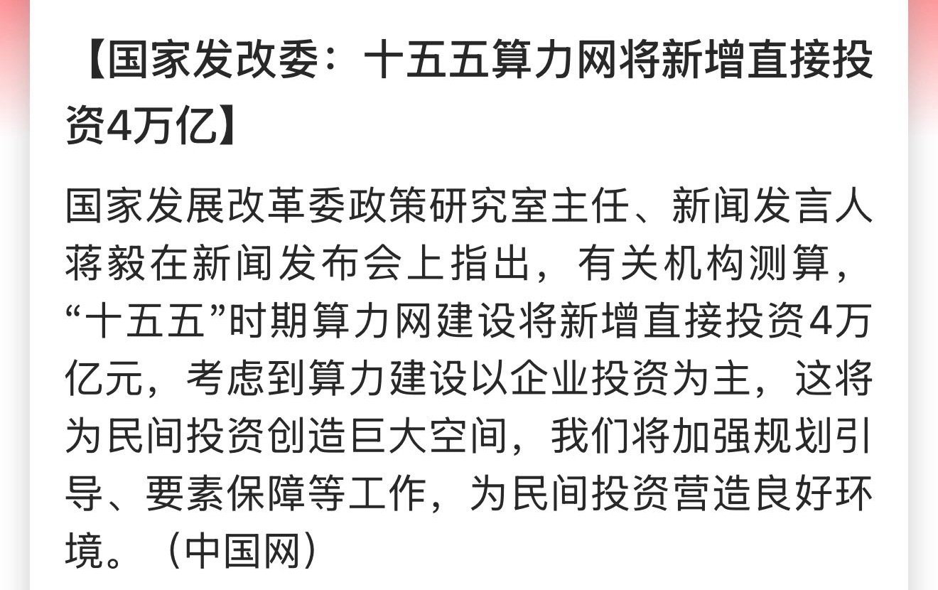 国家发改委：十五五算力网将新增直接投资4万亿嘚，算力股又要起飞了~ 