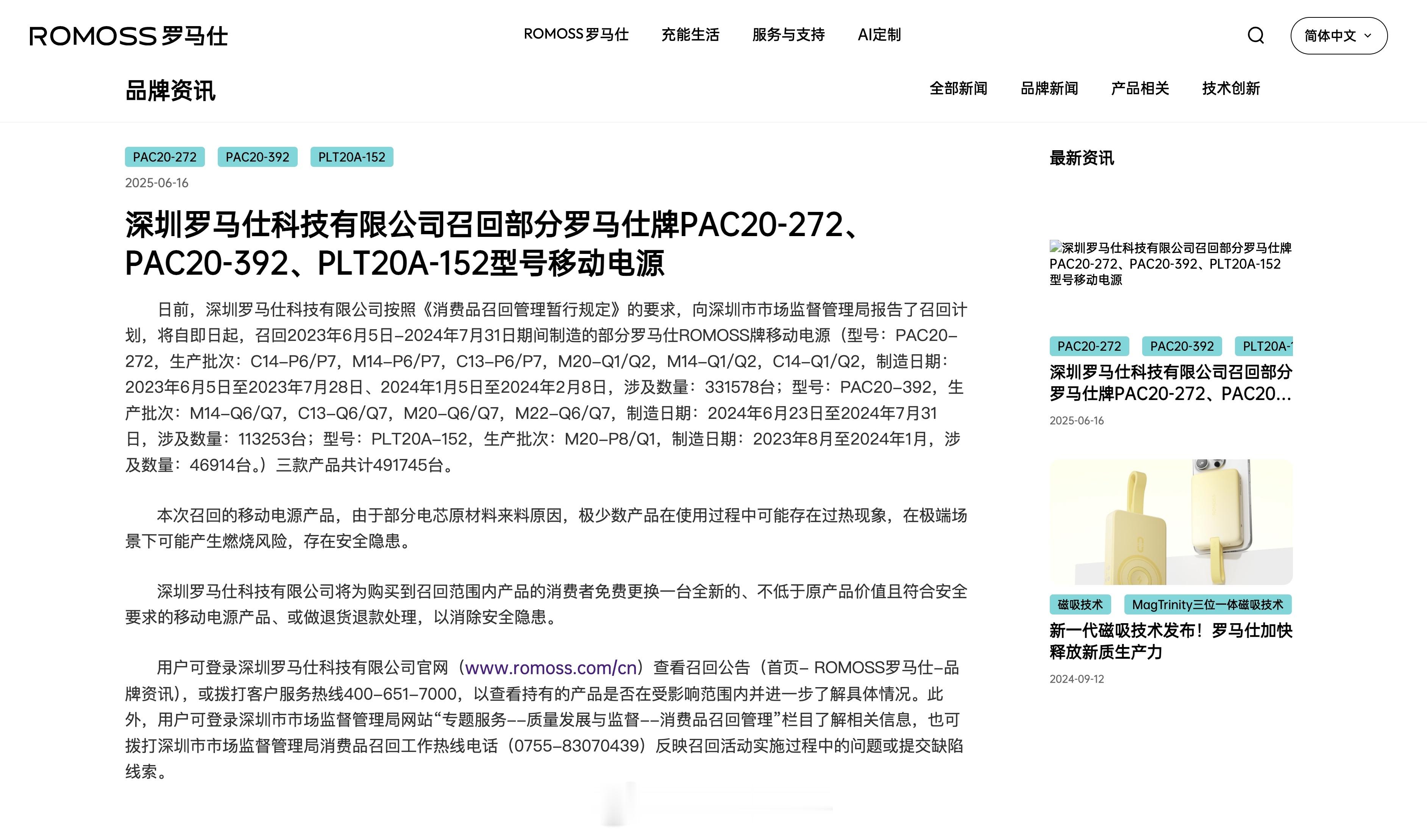 罗马仕宣布召回超49万台充电宝 前两天有报道说多所高校因为安全风险禁用罗马仕充电