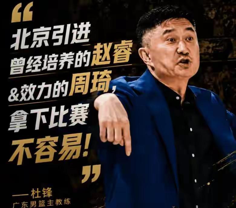 广东队绝杀北京把系列赛扳成1-1，杜峰赛后那句吐槽比比赛结果还惹眼，不少人觉得他