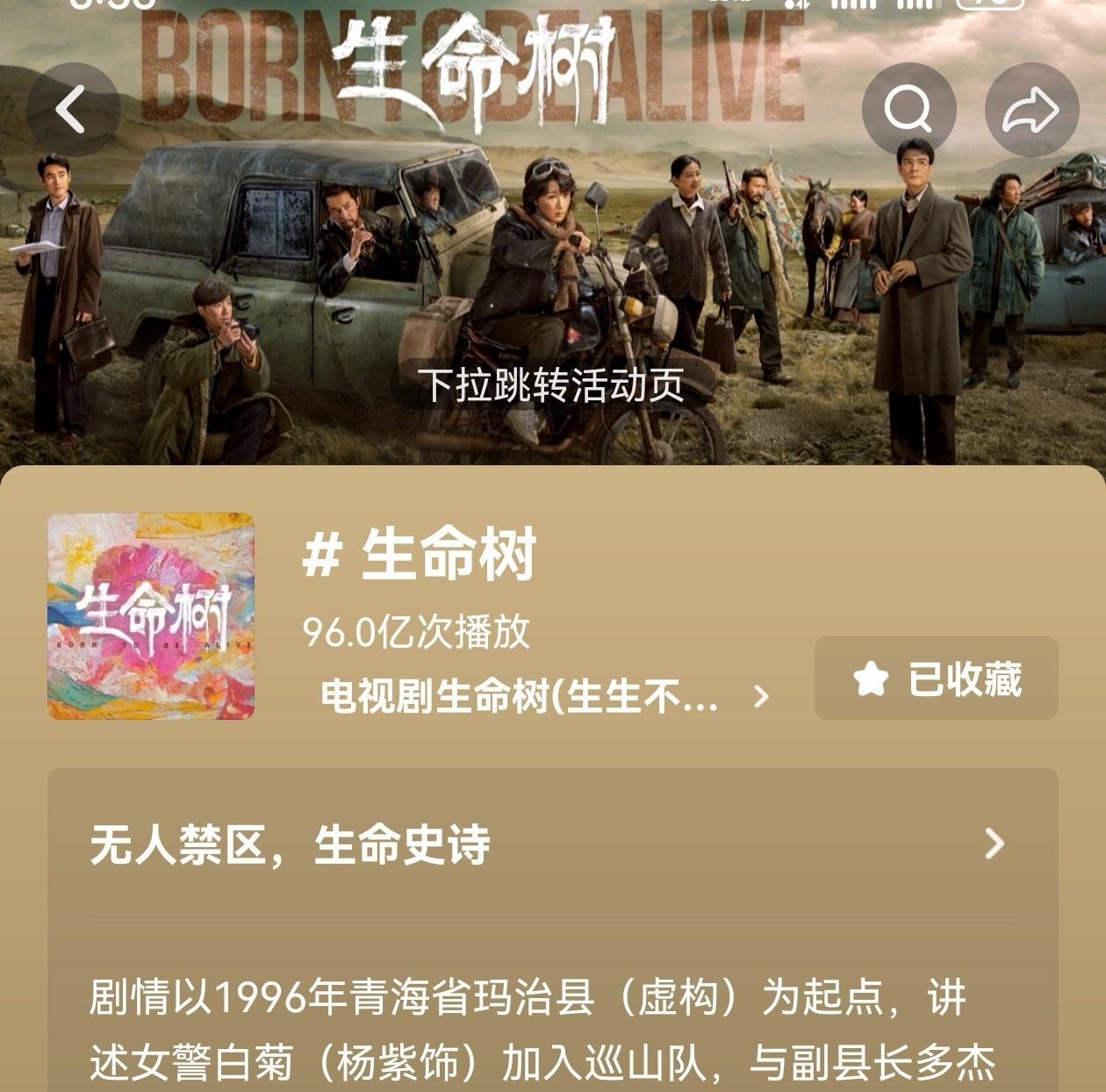 恭喜生命树🫘播放量破96亿了 