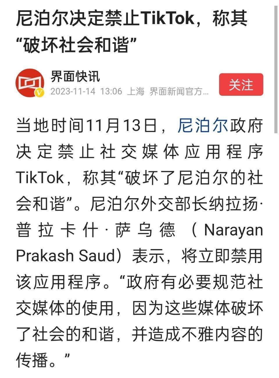 尼泊尔决定禁止TikTok，称其“破坏社会和谐”；尼泊尔宣布调查中国公司对博克拉