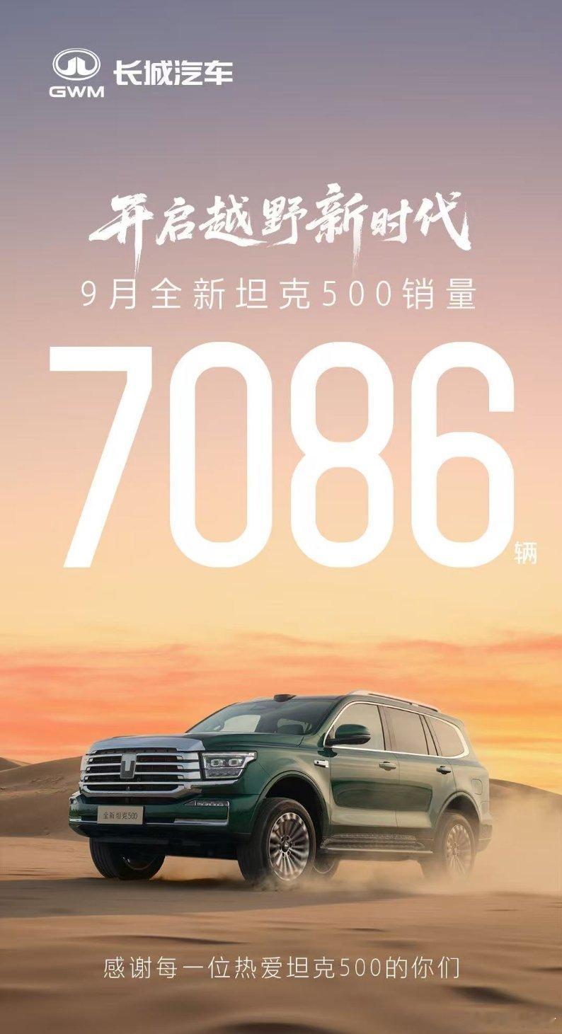 9月全新坦克500销量7086辆！以全能实力，定义豪华越野全新坦克500全新坦克