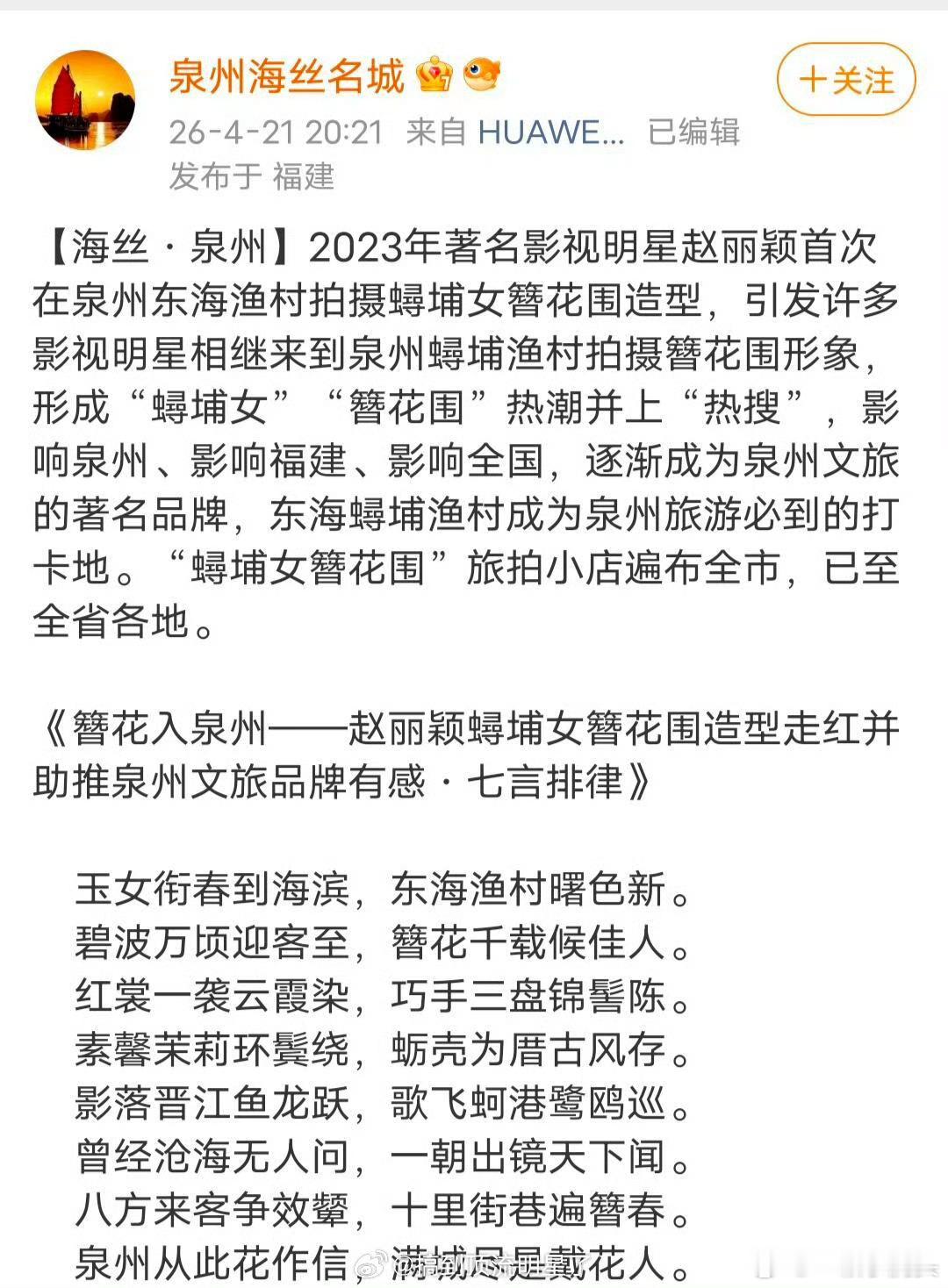 赵丽颖《上城士》簪花造型带火一座城，也把蟳埔女的故事带到全国各地，簪花围是国家级