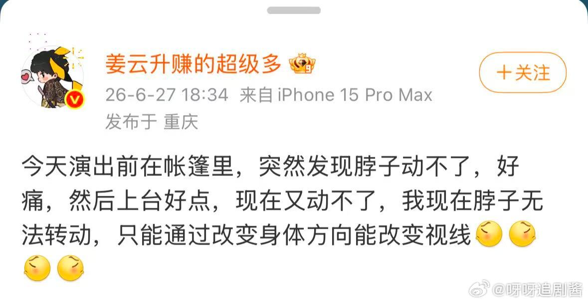 姜云升脖子动不了了姜云升发文说脖子动不了了巡演连轴转果然扛不住，姜云升演出前脖子