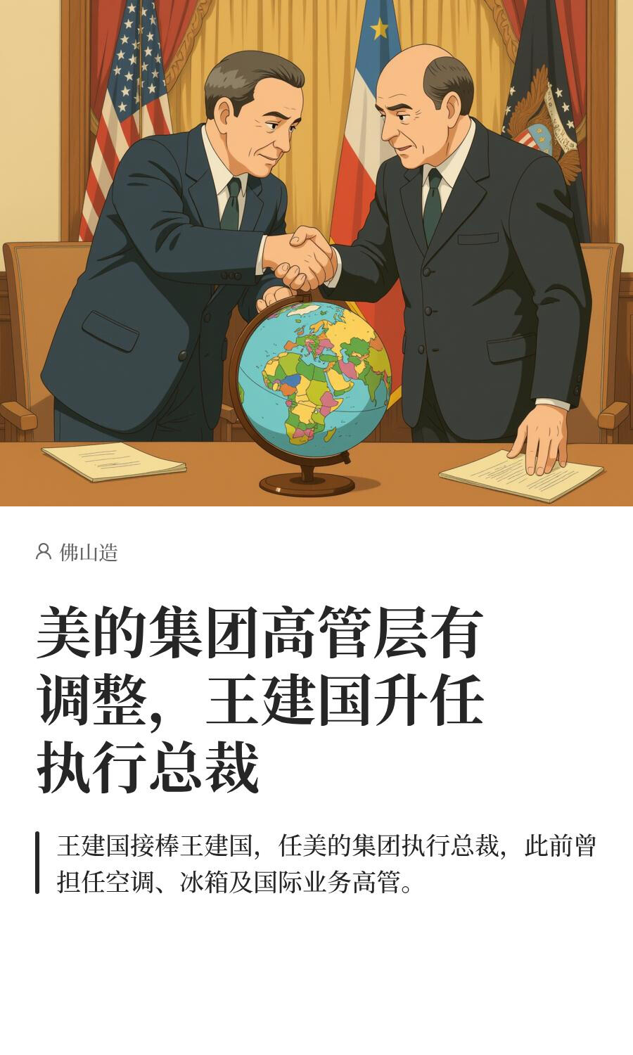 美的集团高管有调整，王建国升任执行总裁