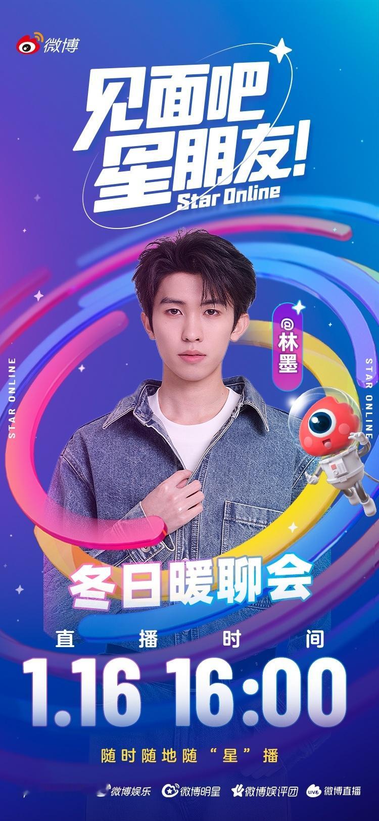 林墨冬日暖聊会 林墨今天又搞什么抽象吗？林墨直播 16:00来见面吧星朋友 直播