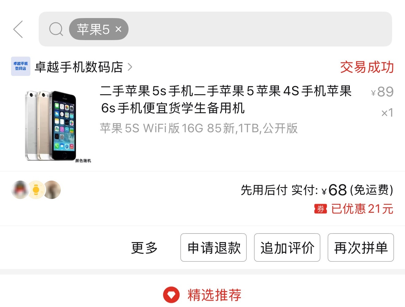 我以前也买了个5s拍照 结果丑的要死[怒] ​​​