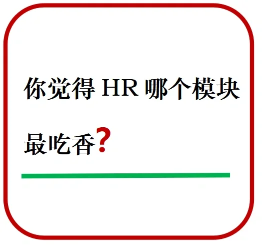 老实说——🔜你觉得HR那个模块最吃香