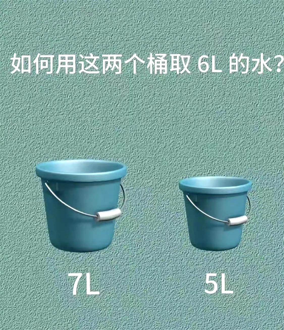 如何用这两个桶取6L的水？