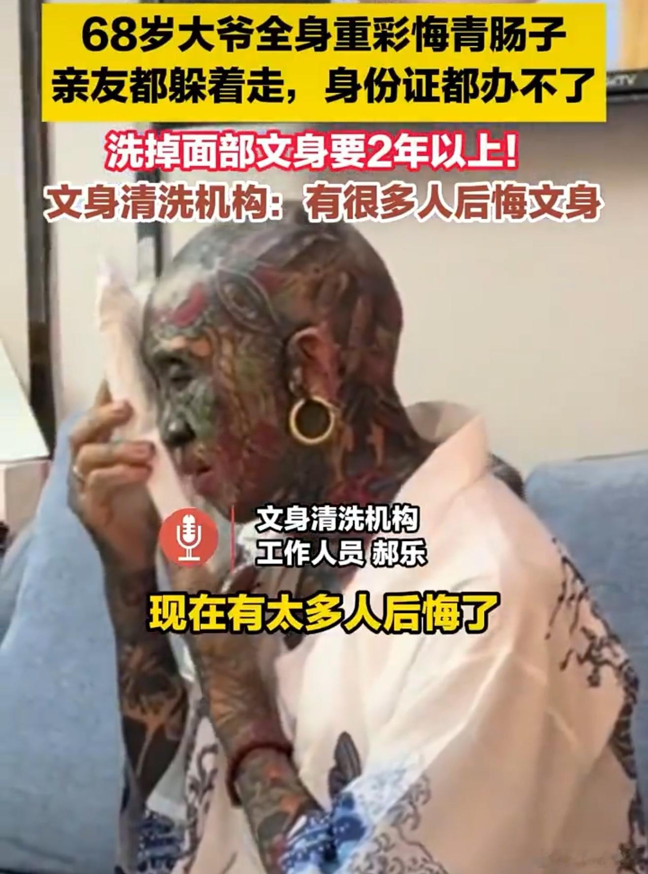 68岁大爷全身重彩刺青肠子都悔青了可以纹身，纹几个喜欢的，没必要全身都纹起来吧。