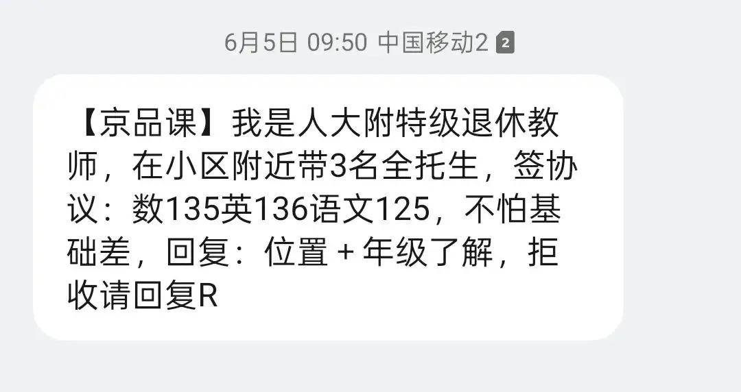 人在深圳南山，快暑假了，天天收到这样的信息，人大附中的退休教师那么缺学生吗？特级