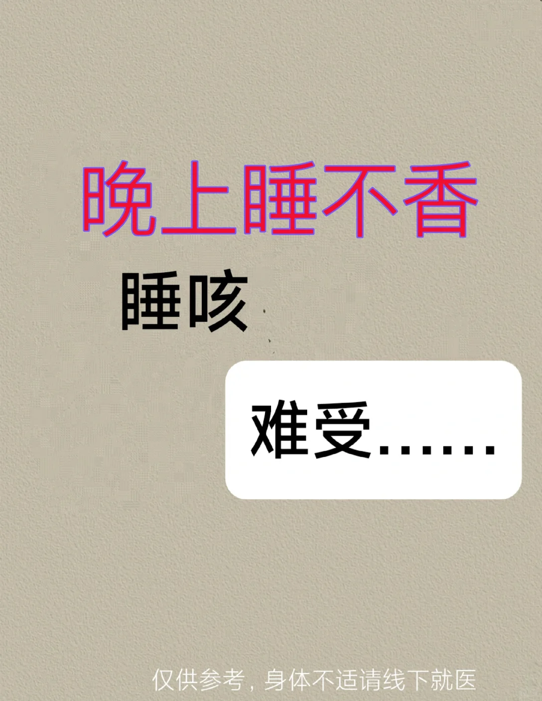 减轻……睡咳……晚上睡不香