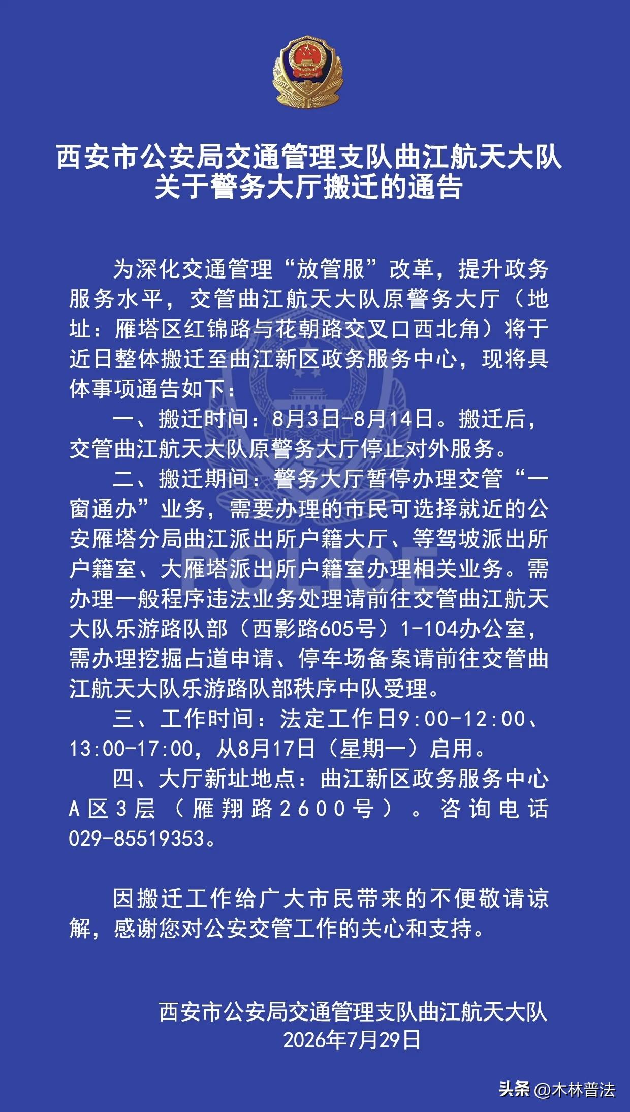 西安市公安局交通管理支队曲江航天大队关于警务大厅搬迁的通告