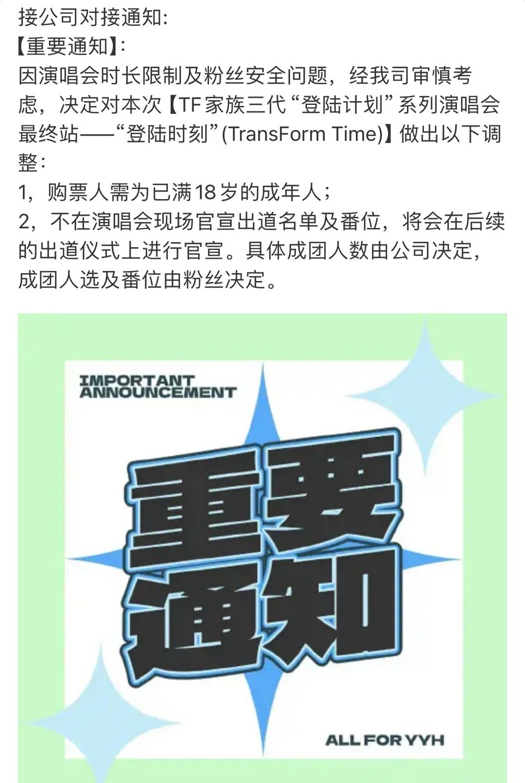 网传TF家族三代出道战登陆计划有一些变化：不在演唱会现场官宣出道名单及番位，将会