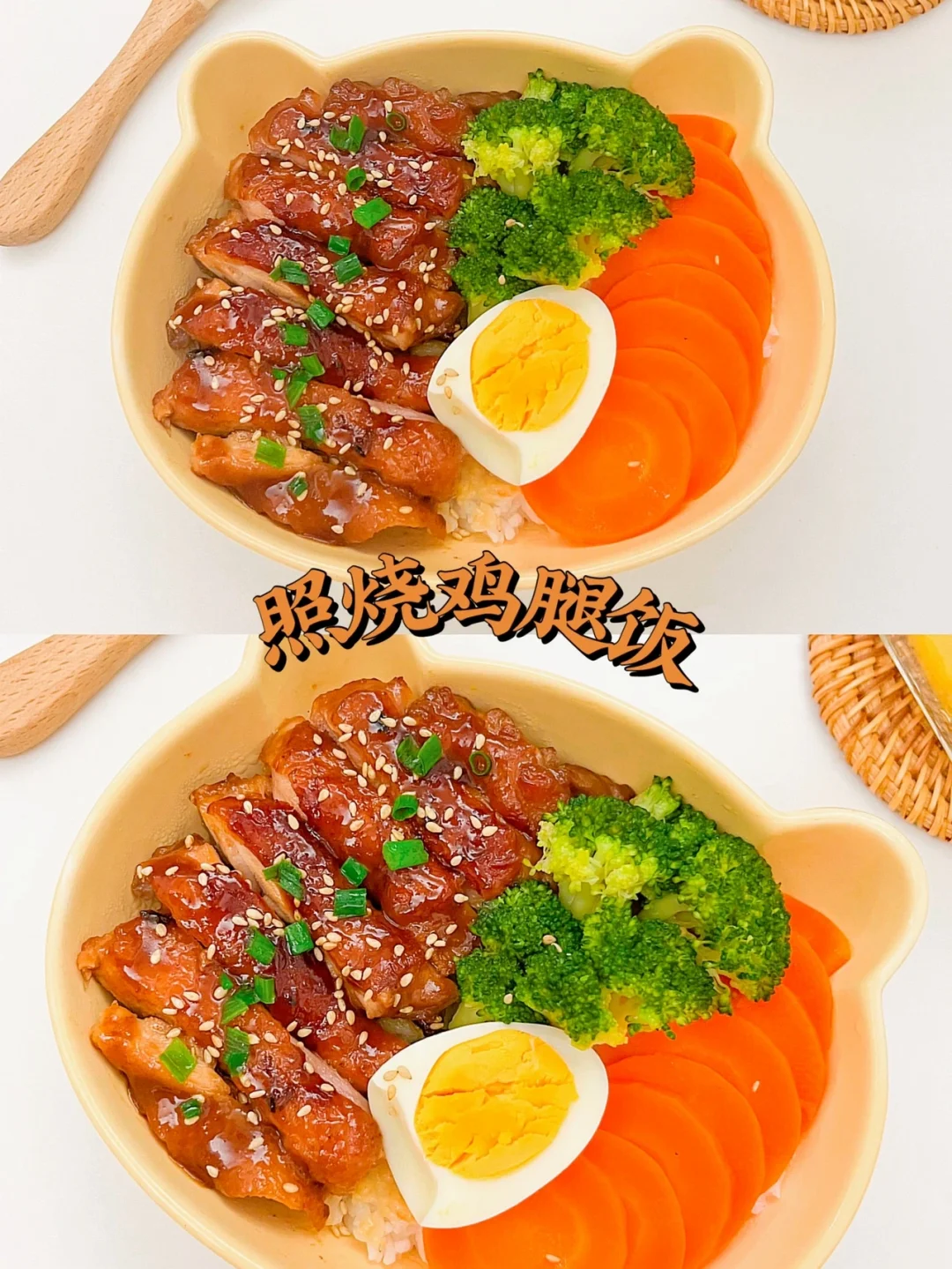 照烧鸡腿饭🍗鸡腿这样做，不腥不柴，又香又嫩