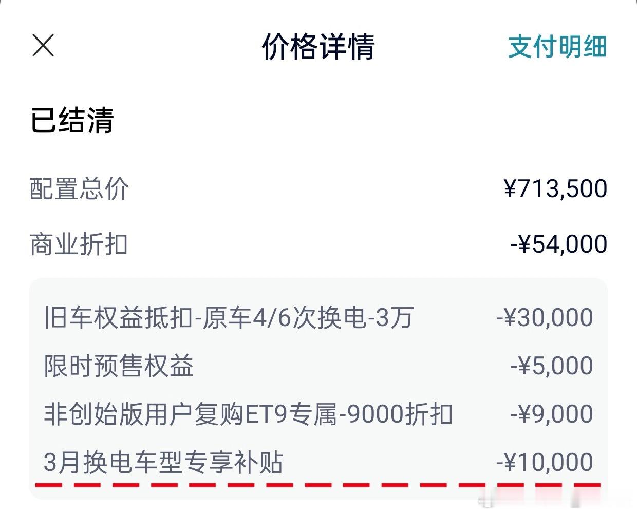 合肥经开区，针对换电车型补贴2k-1w我的换电蔚来ET9，已拿到10000元「合