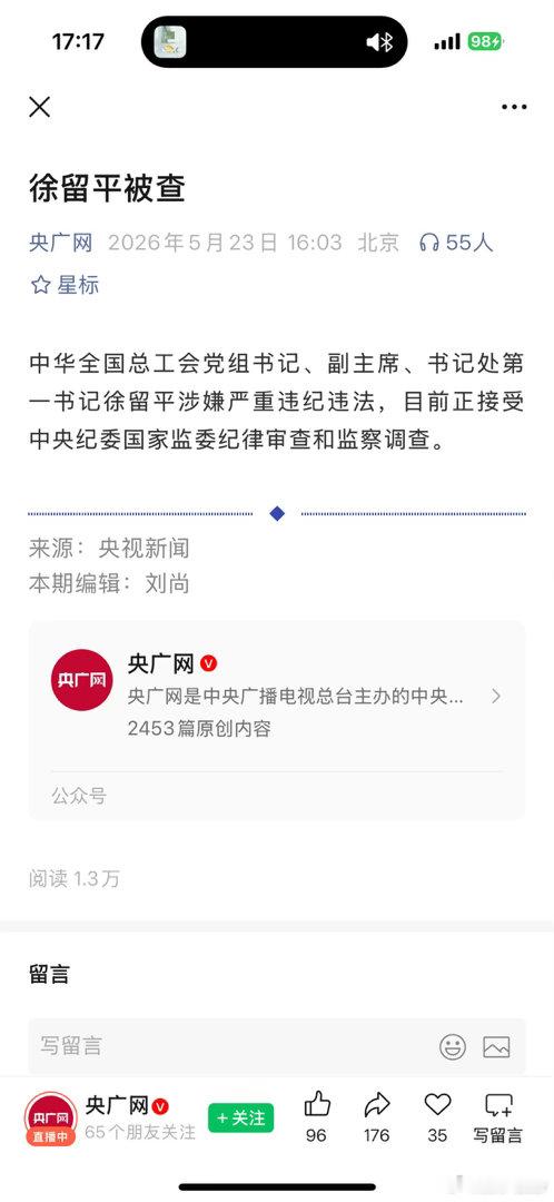 一汽徐留平被查 字少事儿大。反腐倡廉