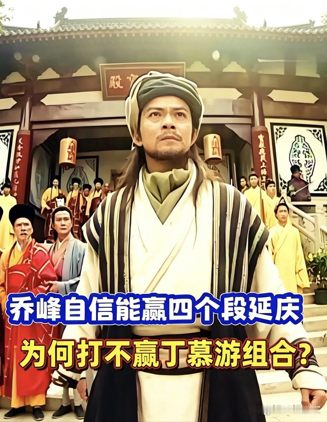 黄日华版乔峰霸气登场！自信能赢四个段延庆，却为何败给丁慕游组合？
黄日华版乔峰霸