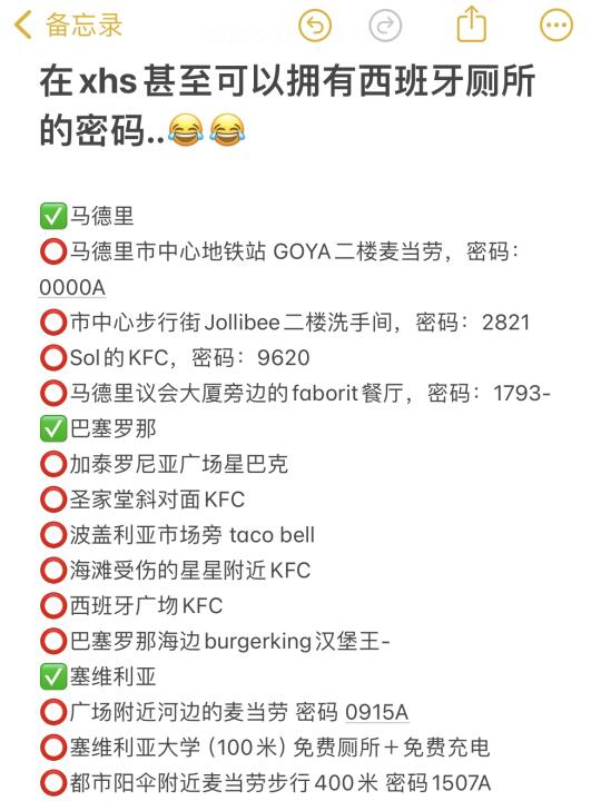 如何在西班牙找到厕所，直接抄作业‼️