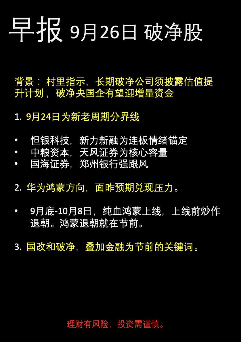 早报9月26日。破净股，恒银科技，中粮资本等。