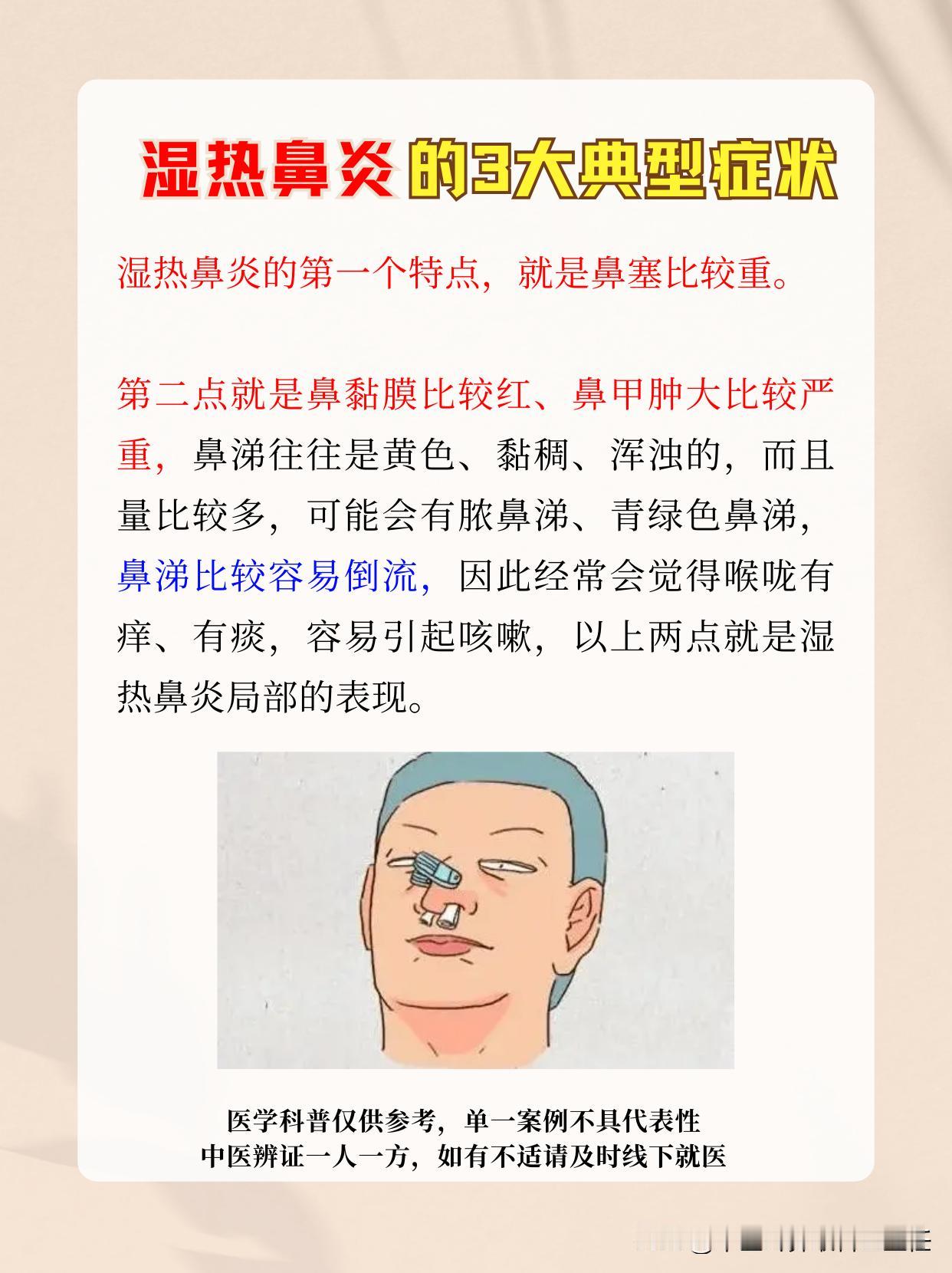 鼻炎和湿气有关系吗？湿热鼻炎的3大典型表现！
 
湿热鼻炎的第一个特点，就是鼻塞