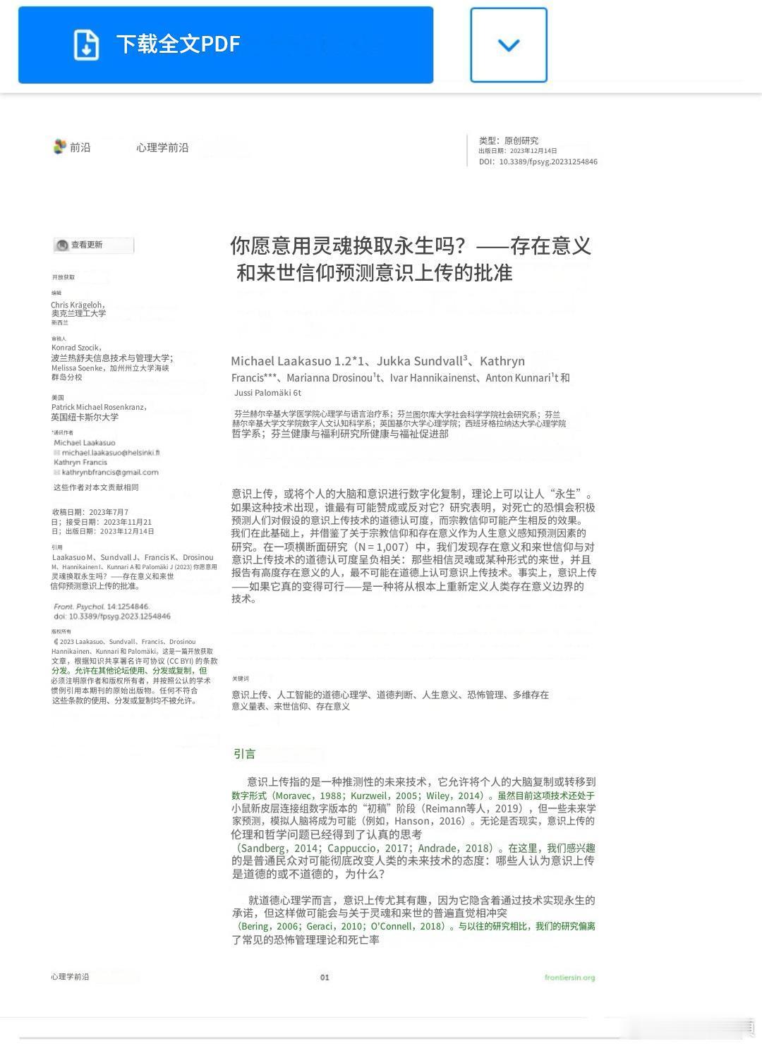 你愿意用灵魂换取永生吗？——存在意义和来世信仰预测意识上传的批准 