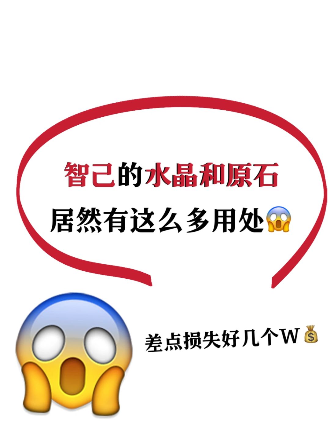 不会用水晶和原石⁉️那你买智己亏大了💰