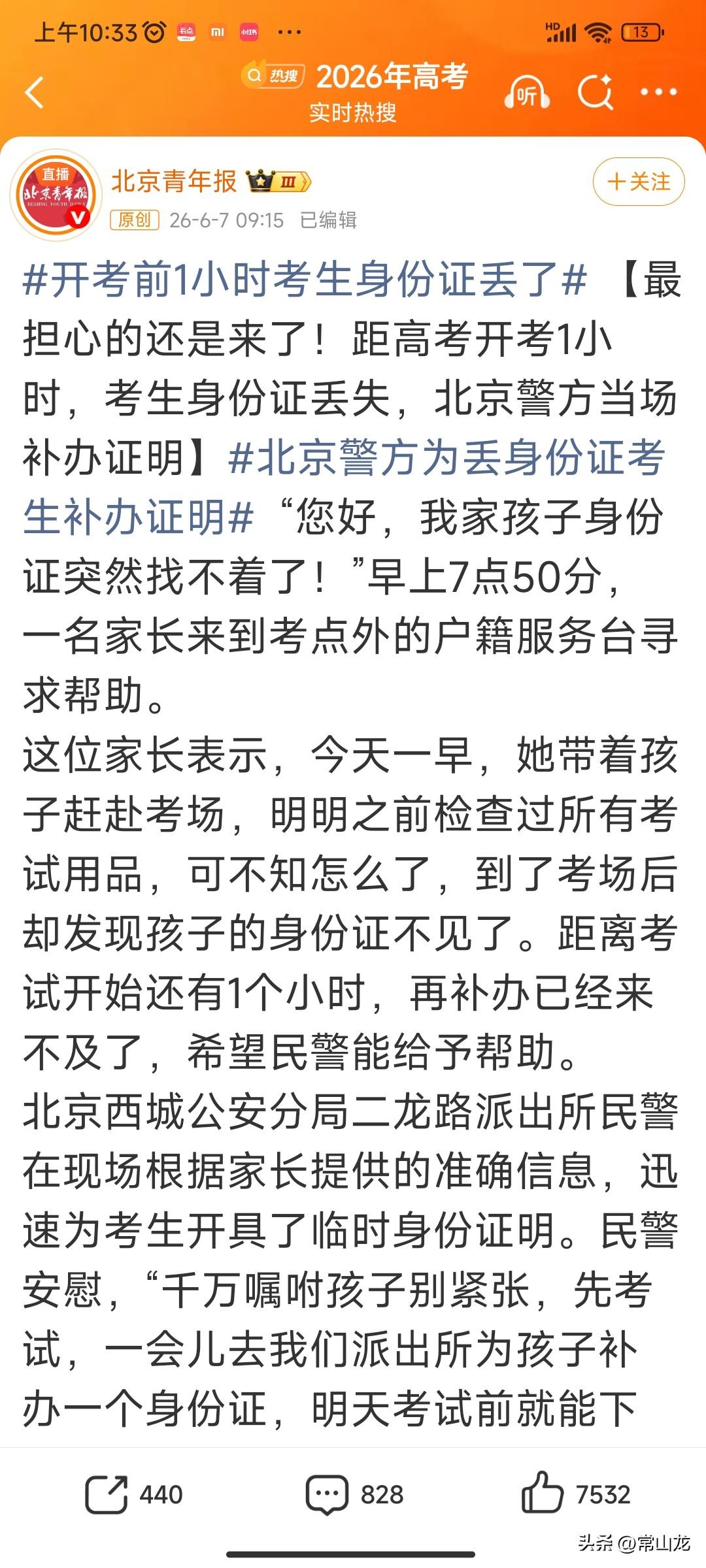 高考前一小时把身份证弄丢了，据《北京青年报》报道，6月7号早上7:50，一名家长