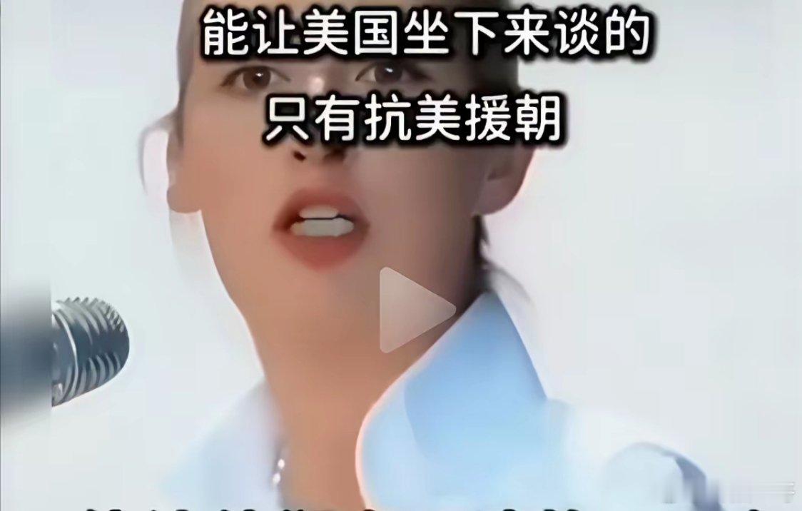 直到德国铁娘子魏德尔说出能让美国谈判的只有抗美援朝的时候我才意识到我们还在吃抗美