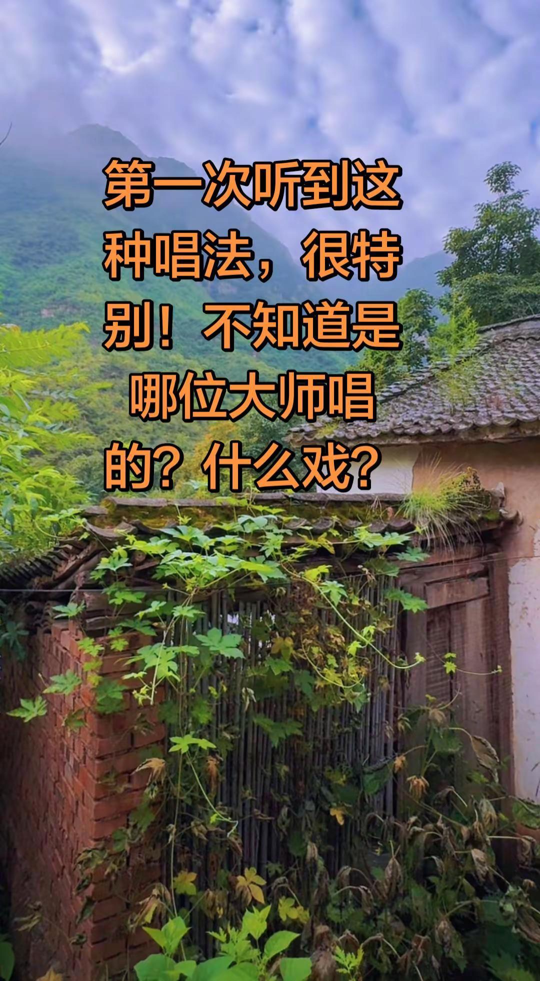 第一次听到这种唱法，很特别！不知道是哪位大师唱的？什么戏？