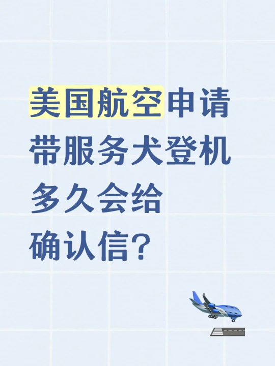 美国航空申请带服务犬登机多久会给确认信？