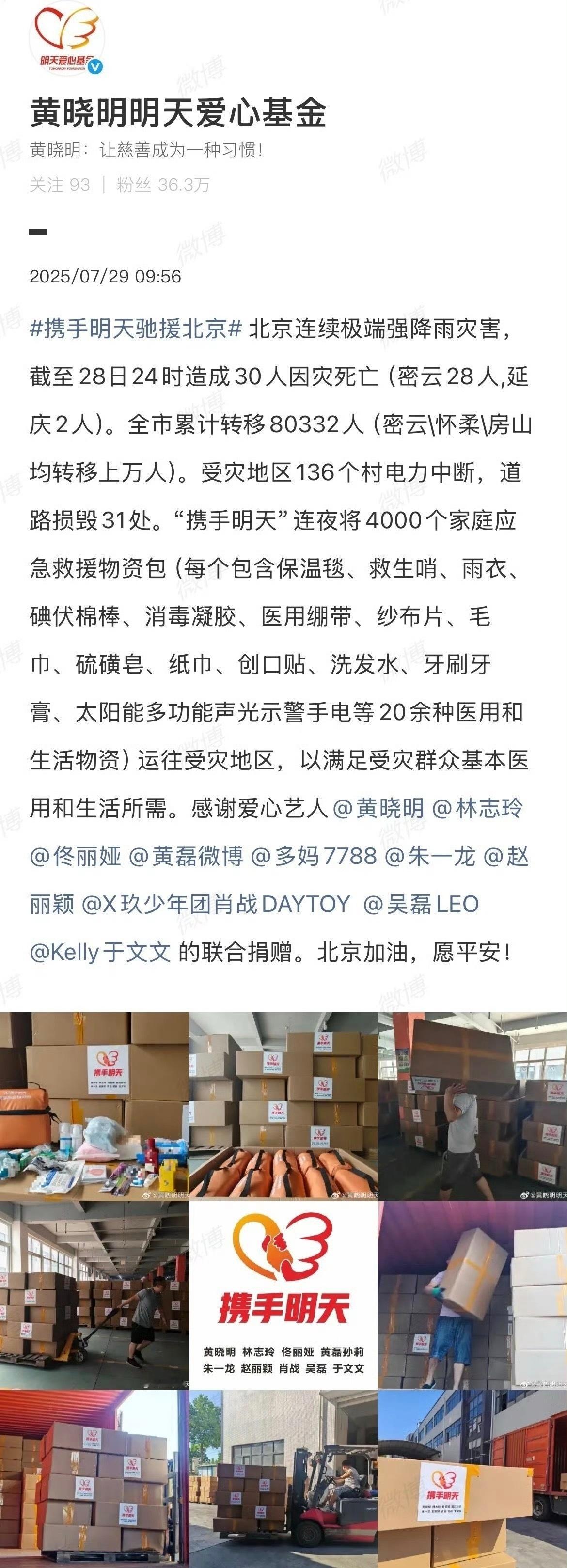 黄晓明明天爱心基金联合捐赠驰援北京🈶黄晓明 林志玲 佟丽娅 黄磊 孙莉 朱一龙