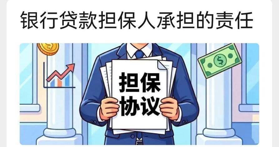 银行贷款担保人必看：担保责任、担保范围与法定权利全解析
 
很多小微企业主、亲友