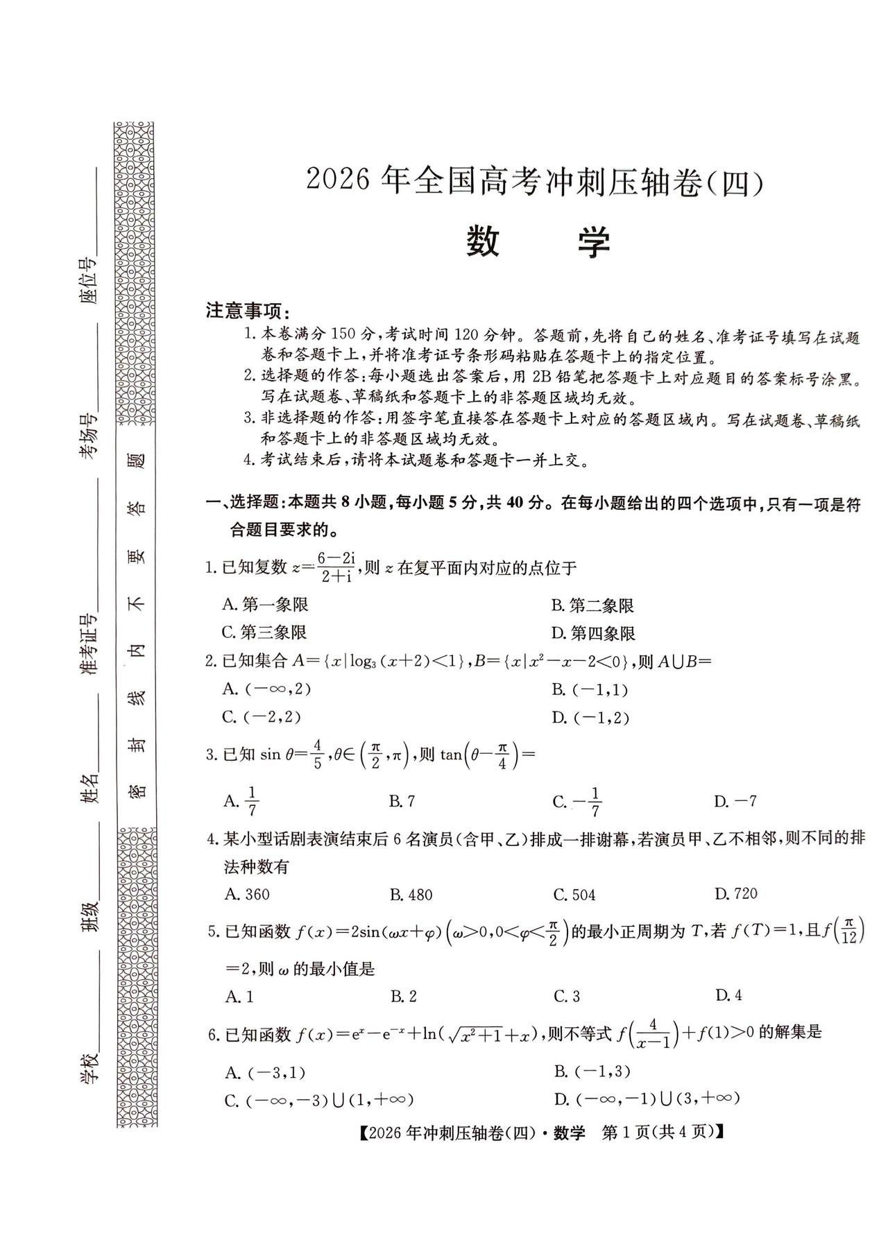 陕西省榆林市2026届高三4月联考数学试题及答案