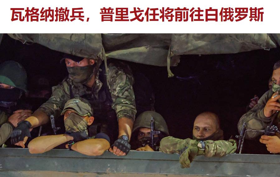 看来直觉是最准的，果然是假装造反，然后虚晃一枪，瓦格纳武装力量就直接溜到了司机身