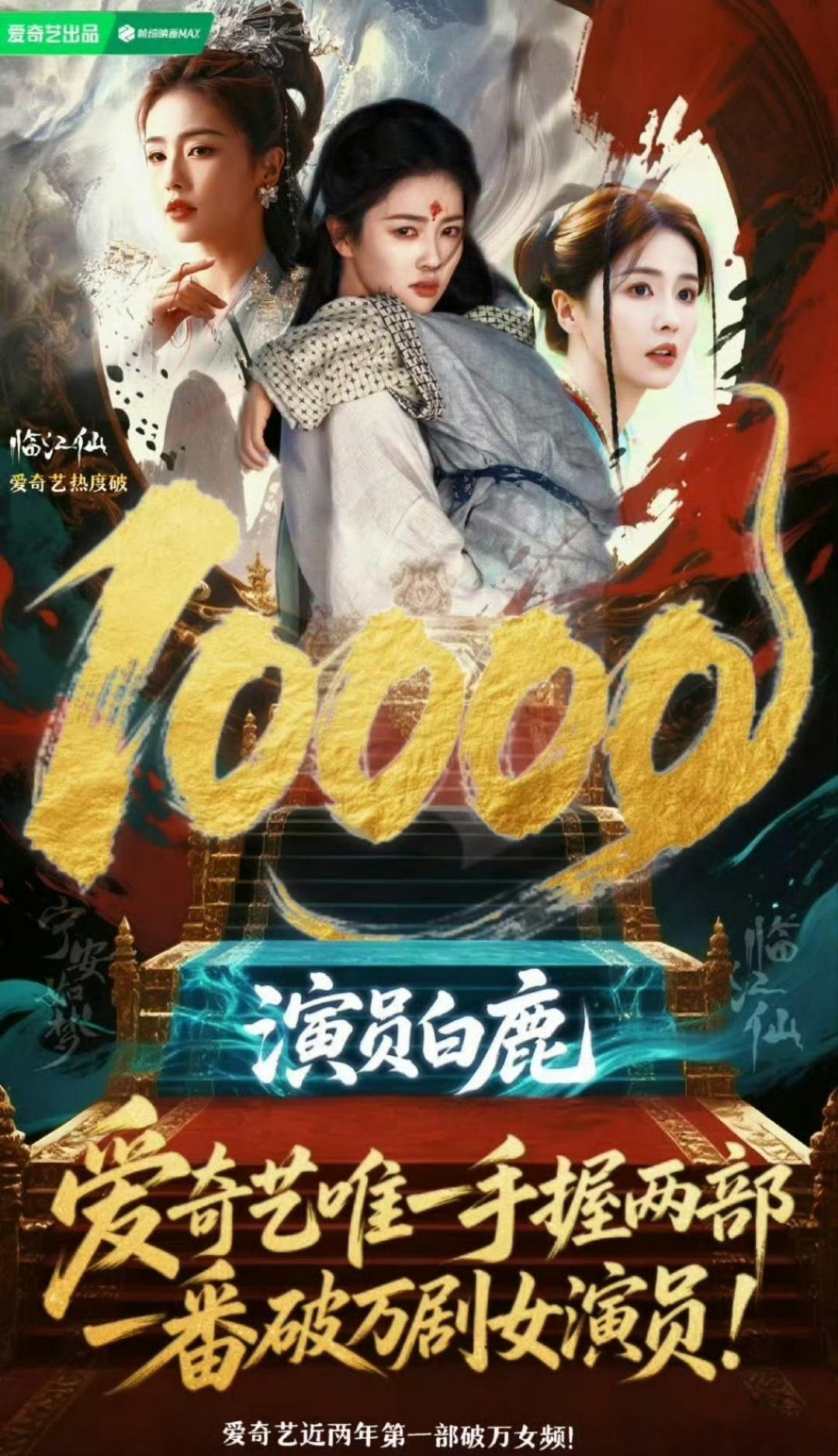 爱奇艺认证的三部爆剧看过《临江仙》的都知道白鹿的含金量。《临江仙》热度破万，aq