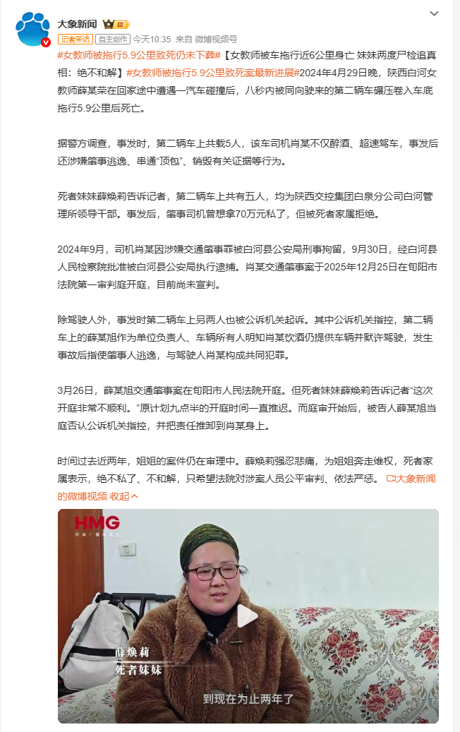 女教师被拖行5.9公里致死仍未下葬 2024年4月29日，陕西白河女教师薛某荣不