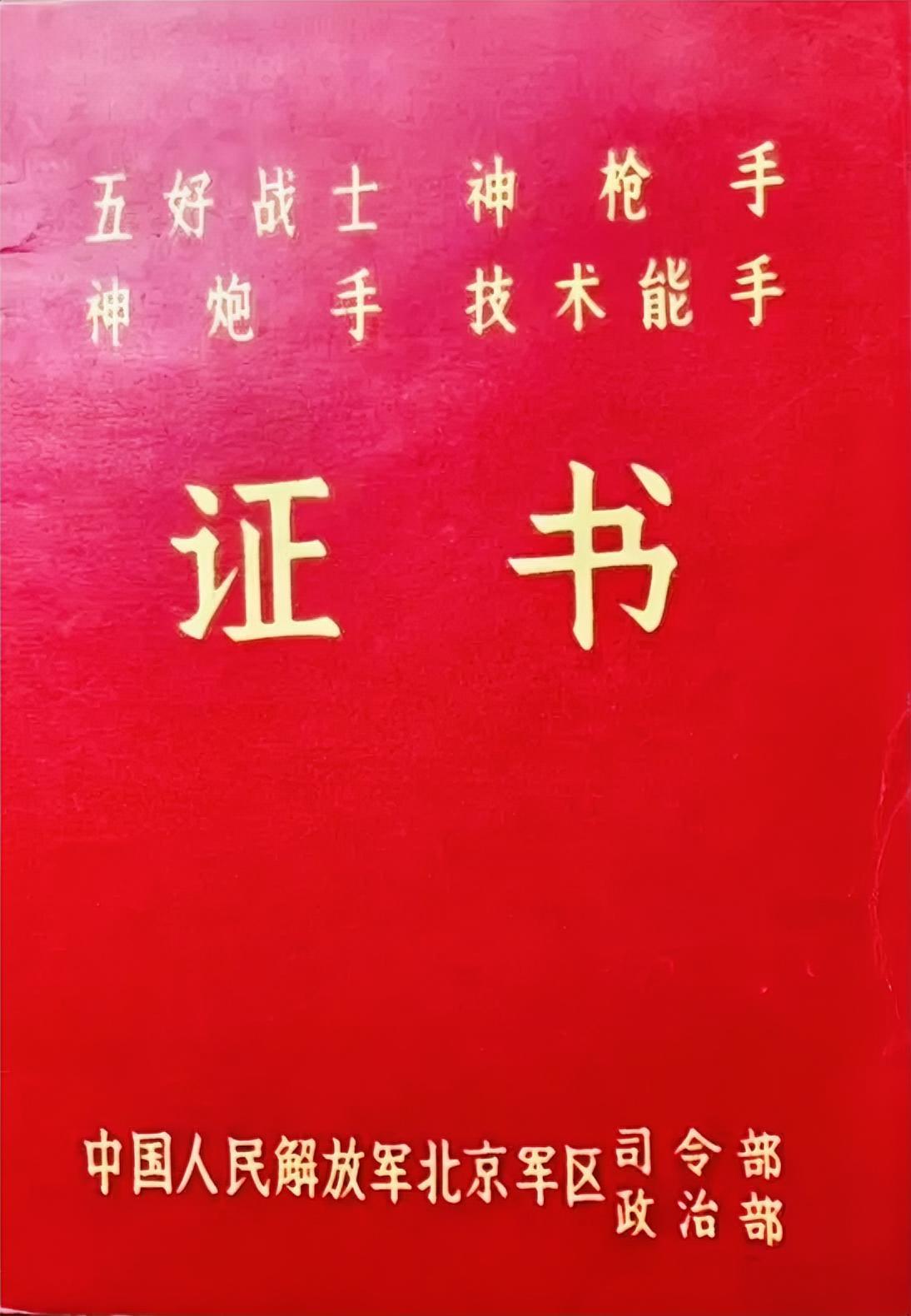 《五好战士	神枪手	
神炮手	技术能手	》
证书
中国人民解放军北京军区政治部司