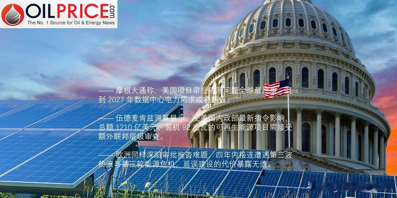 是什么阻碍了美国清洁能源发展进程？官僚体系桎梏美国清洁能源扩建

全球能源系统正