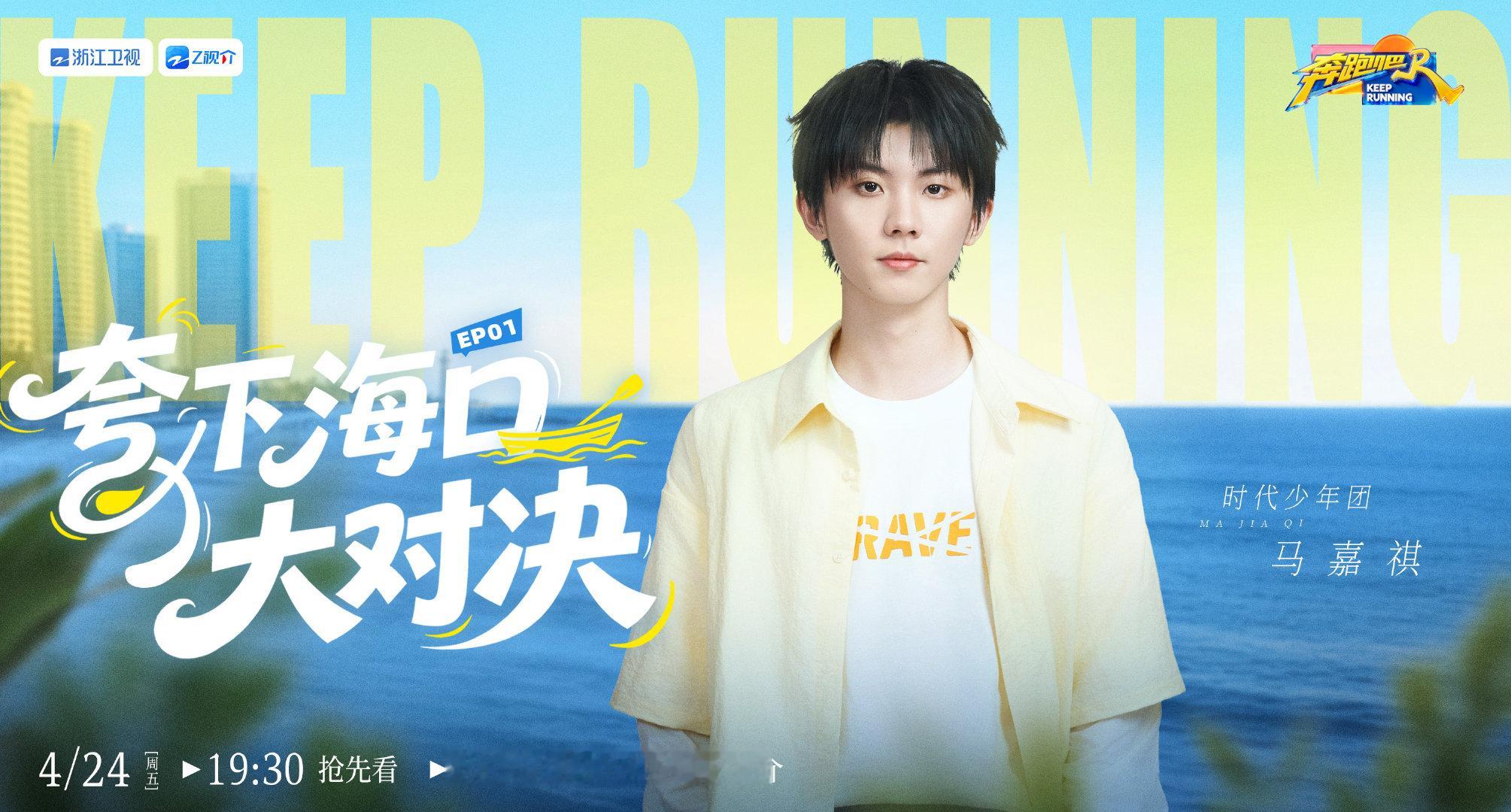 马嘉祺夸下海口大对决 马嘉祺奔跑吧单人海报 马嘉祺《奔跑吧》单人海报来啦 黄色衬