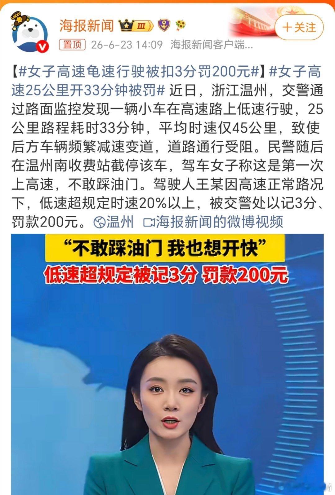 女子高速25公里开33分钟被罚。真是活久见了。最烦的就是龟速开车的，这就是大部分
