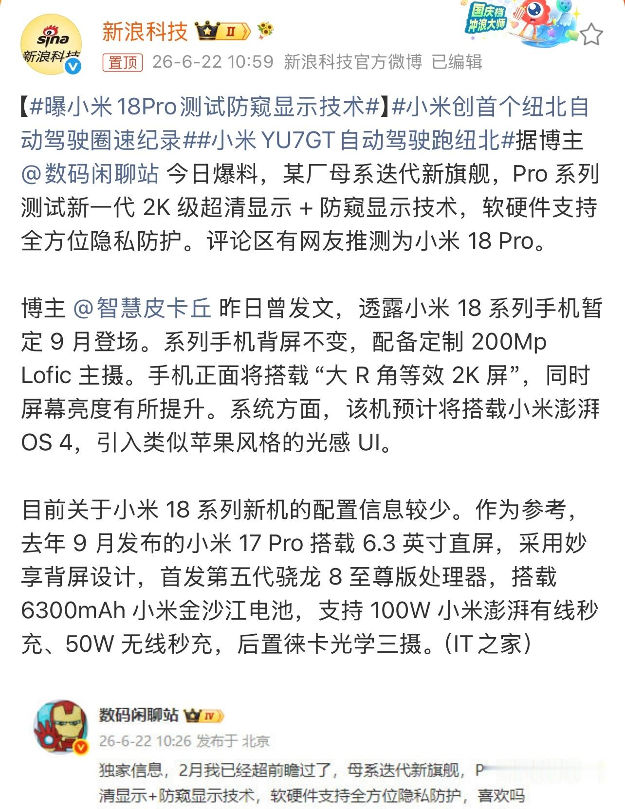 曝小米18Pro测试防窥显示技术有消息称，某Pro 系列在测试新一代 2K 级超