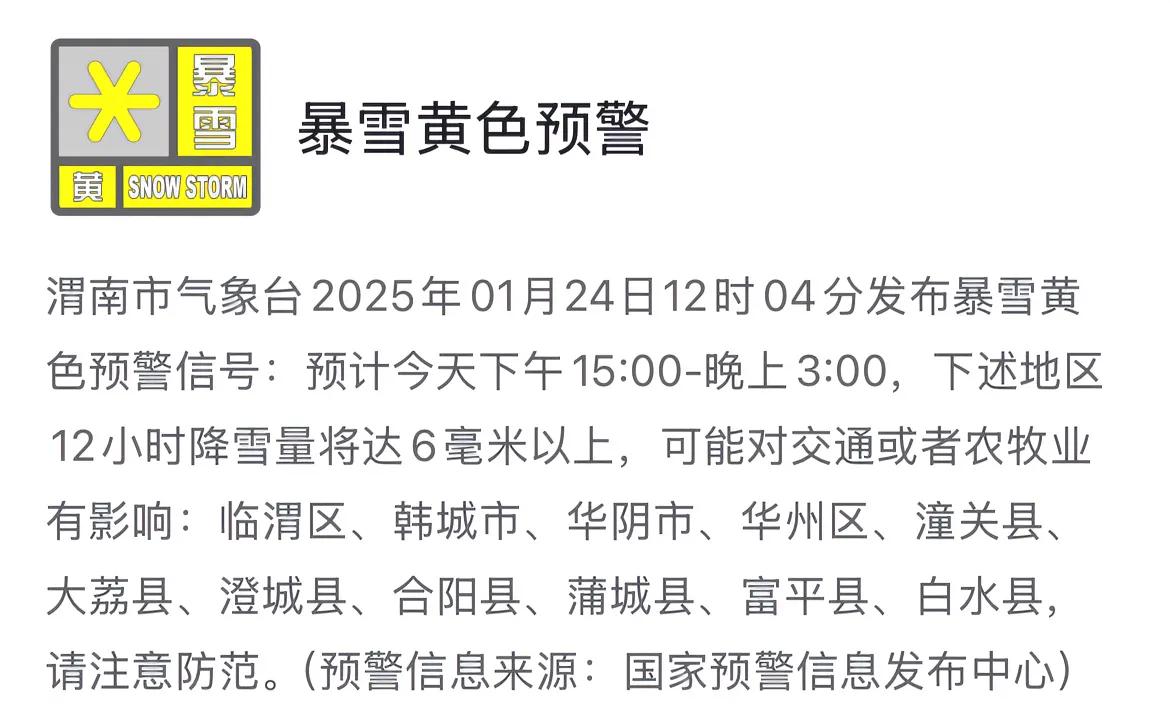 渭南市气象台2025年1月24日12时04分发布暴雪黄色预警信号，请注意防范。