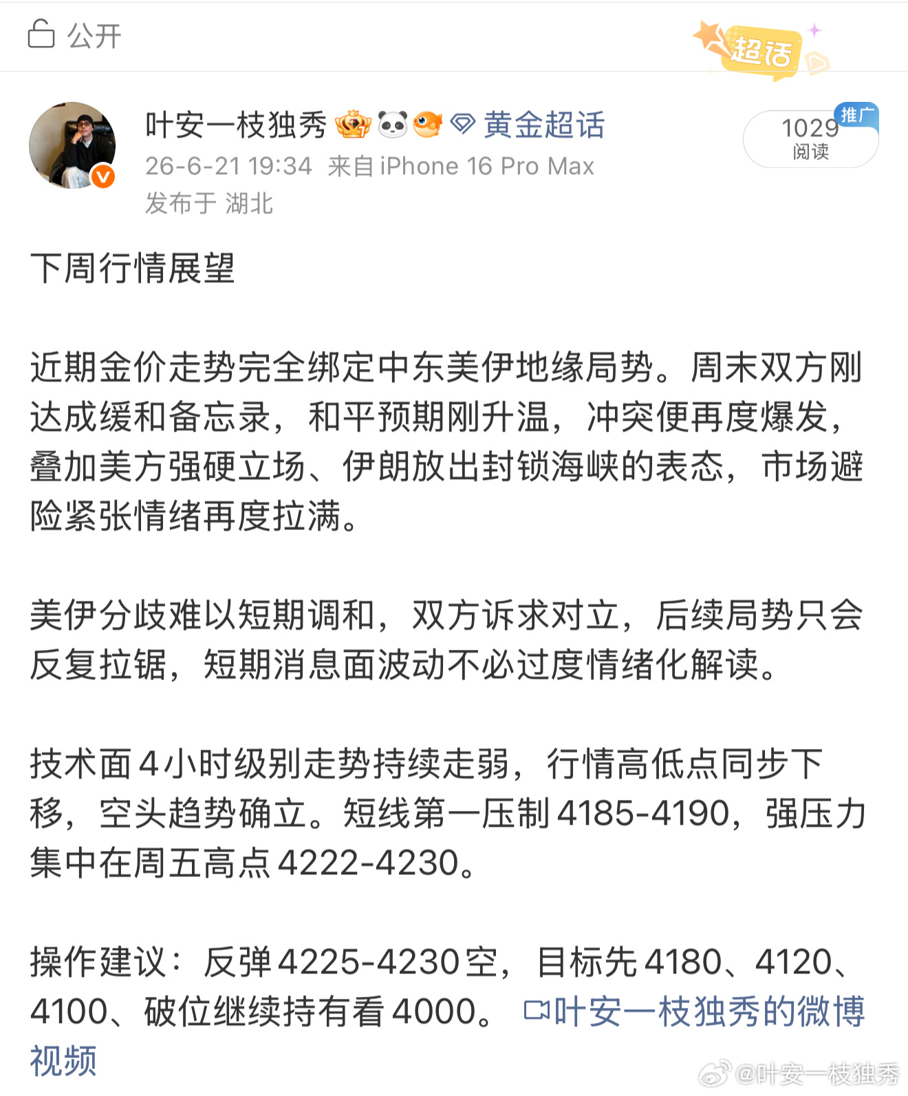 行情永远偏爱提前布局的人。上周提前划定4225-4230强压做空区间，无视中途反