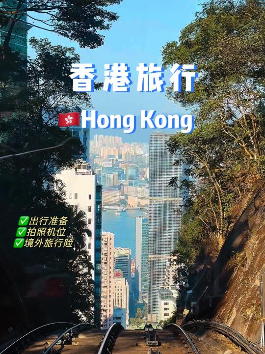 请拍完这15张照片再离开香港！附境外旅行险