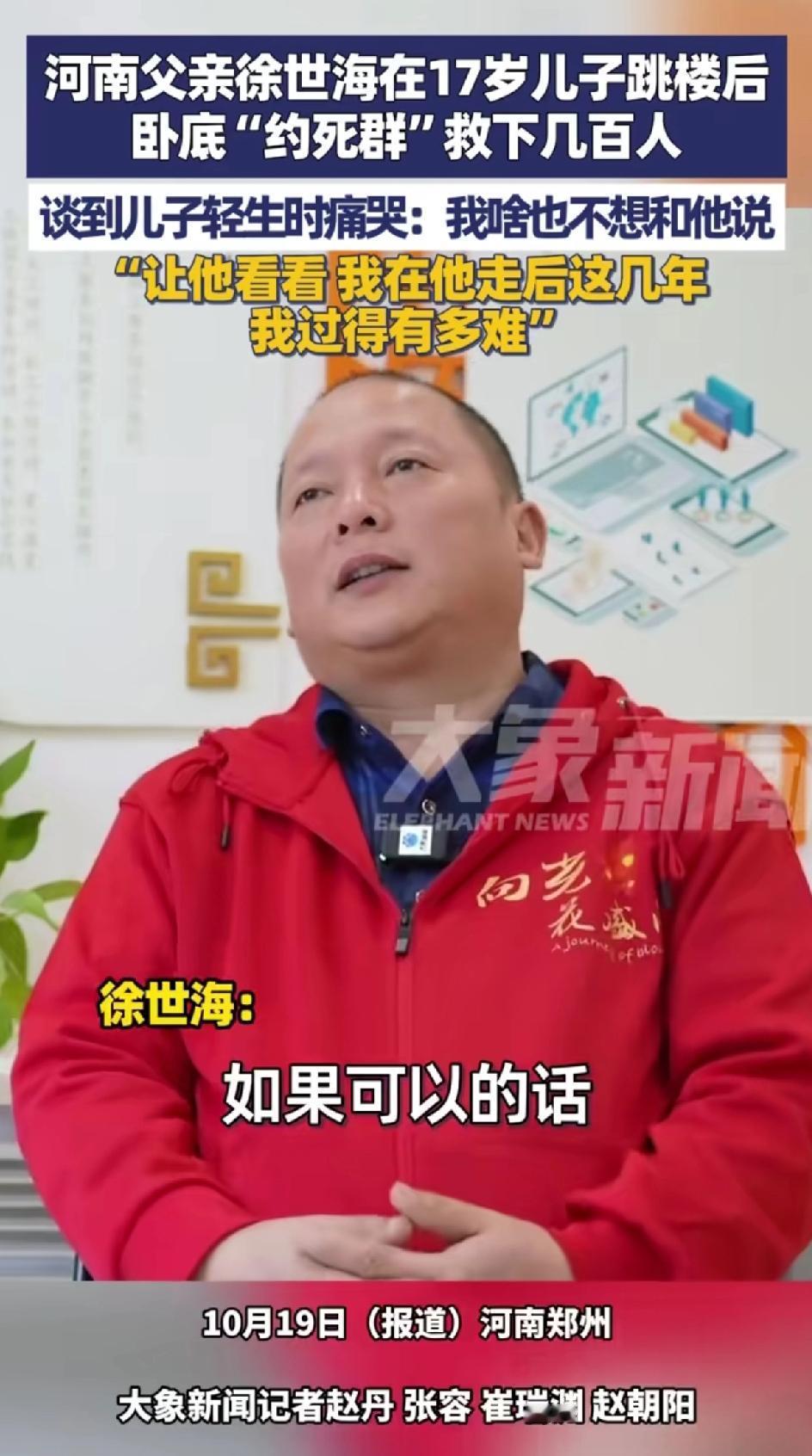 河南父亲徐世海在17岁孩子跳楼后，“卧底”约死群救下几百人！
谈到儿子轻生时痛哭