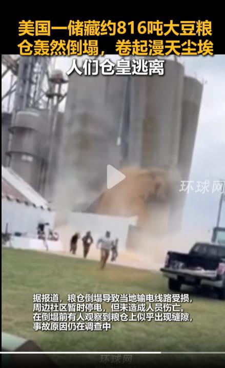 美国816吨大豆粮仓轰然倒塌！豆粒喷涌卷漫天尘埃，人群仓皇逃离。讽刺的是，这座仓