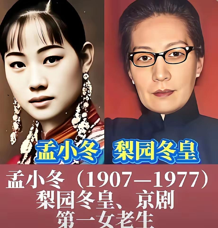 什么才是真正的女中豪杰，
我觉得你可以好好认识一下她们这些人
孟小冬，梨园冬皇、