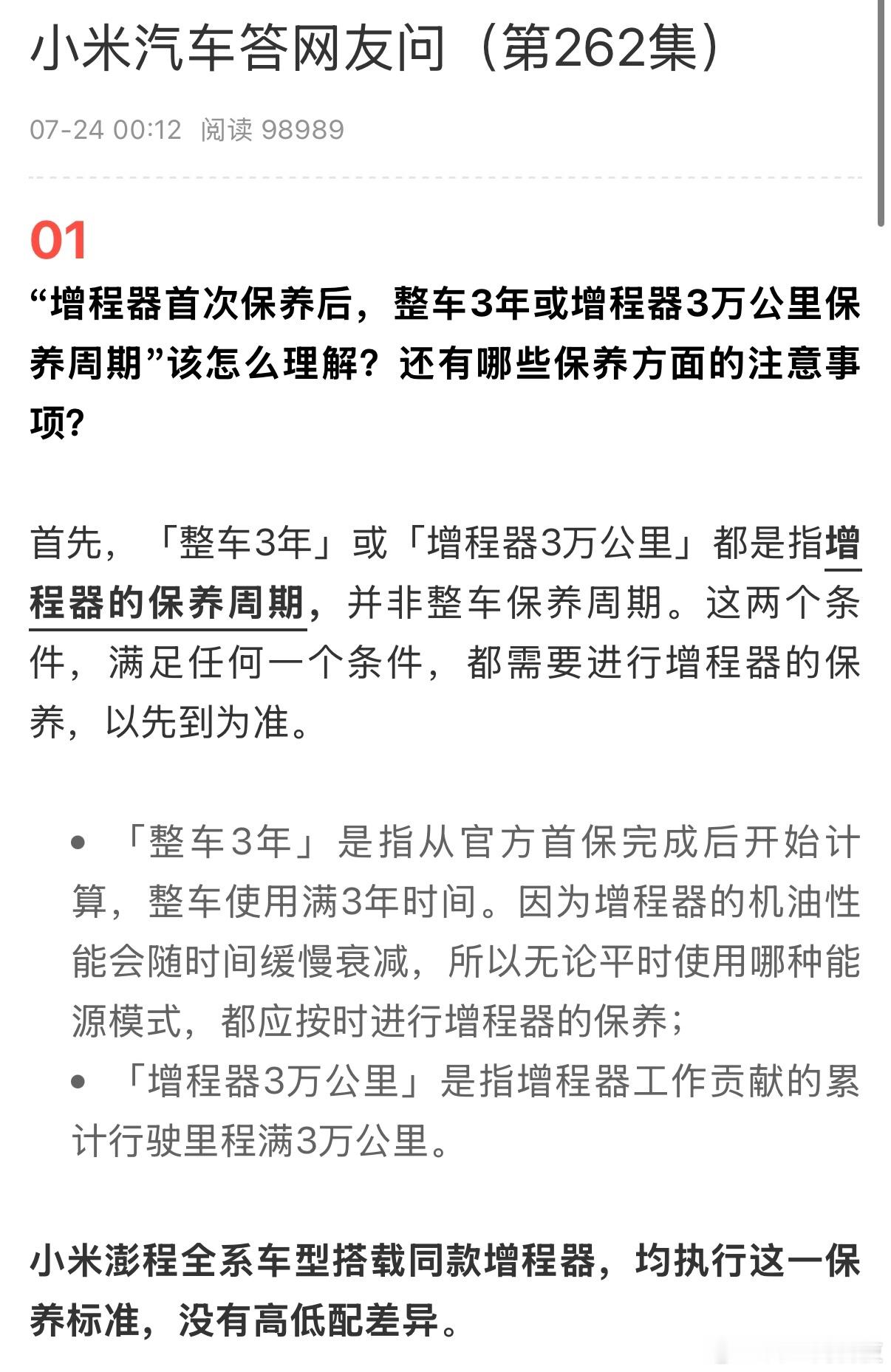 小米谈增程车保养【小米澎程全系保养标准一致】7月24日晚，小米汽车发布答网友问第